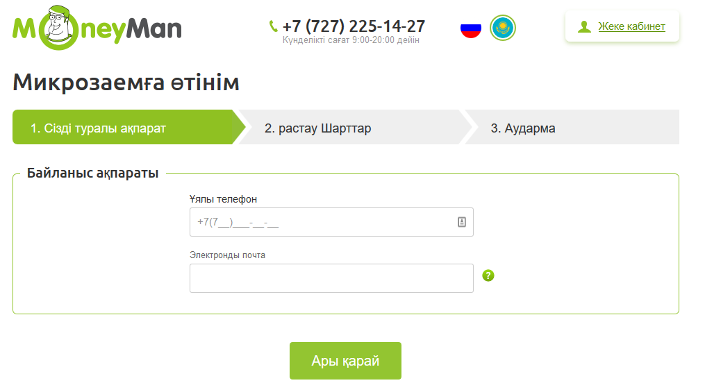 moneyman регистрация онлайн Казахстан