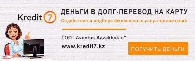 деньги в долг от Kredit7 Казахстан